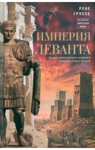 Империя Леванта. Древняя земля тлеющего конфликта