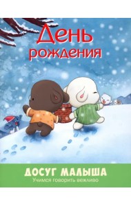 День рождения. Учимся говорить вежливо