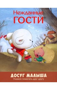 Нежданные гости. Учимся помогать друг другу