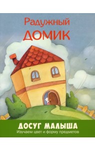 Радужный домик. Изучаем цвет и форму предметов