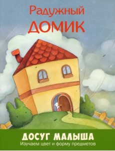Радужный домик. Изучаем цвет и форму предметов Радужный домик. Изучаем цвет и форму предметов
