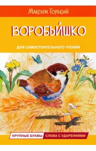 Воробьишко