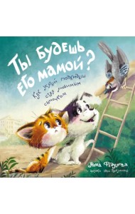 Ты будешь его мамой? Как усатый подкидыш стал любимым сыночком