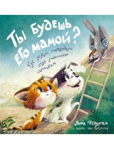 Ты будешь его мамой? Как усатый подкидыш стал любимым сыночком Ты будешь его мамой? Как усатый подкидыш стал любимым сыночком