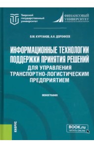 Информационные технологии поддержки принятия решений для управления транспортно-логистическим предприятием