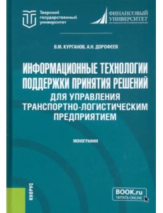 Информационные технологии поддержки принятия решений для управления транспортно-логистическим предприятием Информационные технологии поддержки принятия решений для управления транспортно-логистическим предприятием