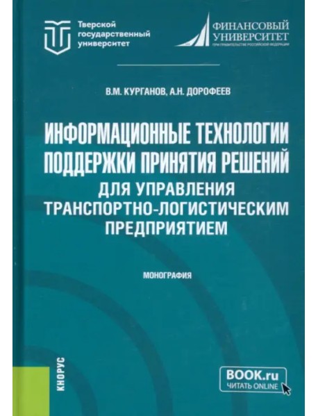 Информационные технологии поддержки принятия решений для управления транспортно-логистическим предприятием