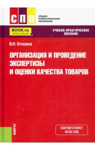 Организация и проведение экспертизы и оценки качества товаров. Учебно-практическое пособие