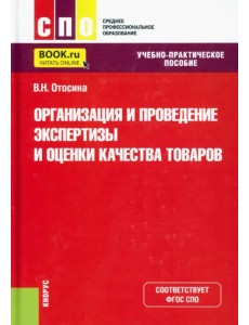 Организация и проведение экспертизы и оценки качества товаров. Учебно-практическое пособие Организация и проведение экспертизы и оценки качества товаров. Учебно-практическое пособие