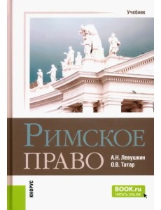 Римское право. Учебник