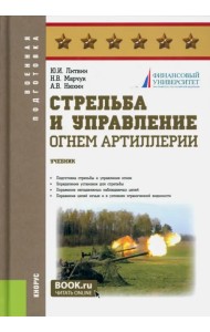 Стрельба и управление огнём артиллерии. Учебник