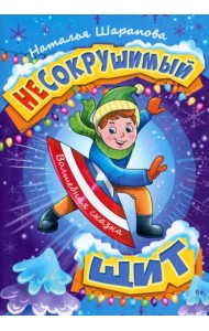 Несокрушимый щит