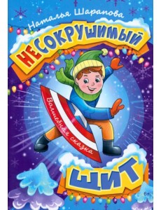 Несокрушимый щит