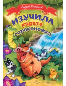 Изучила каратэ сороконожка