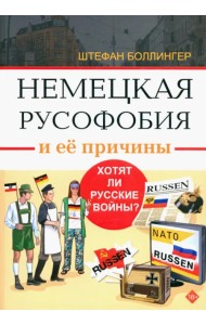 Немецкая русофобия и её причины