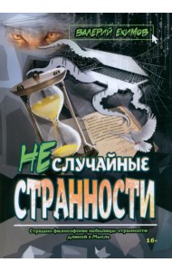 Неслучайные странности