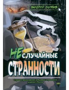 Неслучайные странности