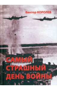 Самый страшный день войны