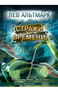 Стражи времени