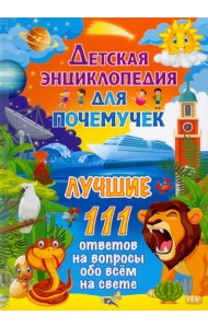 Детская энциклопедия для почемучек. Лучшие 111 ответов