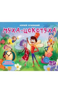 Книжки-панорамки. Муха-Цокотуха