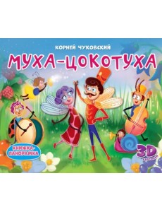 Книжки-панорамки. Муха-Цокотуха