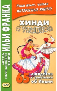 Хинди с улыбкой. 65 анекдотов с заметками об Индии