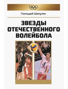 Звезды отечественного волейбола Звезды отечественного волейбола