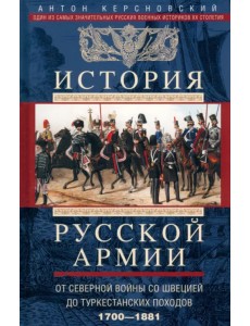 История русской армии. От Северной войны со Швецией до Туркестанских походов. 1700-1881