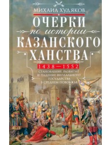 Очерки по истории Казанского ханства