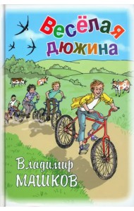 Весёлая дюжина