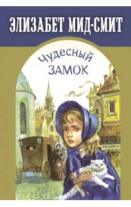 Чудесный замок