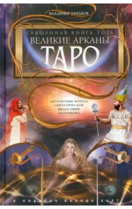 Священная книга Тота