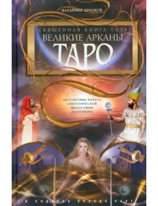 Священная книга Тота Священная книга Тота