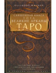 Священная книга Тота. Великие Арканы Таро