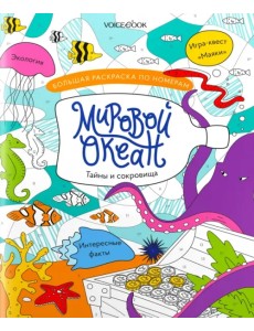 Большая раскраска по номерам Мировой океан Большая раскраска по номерам Мировой океан