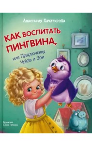 Как воспитать пингвина. Приключения Чейзи и Зои