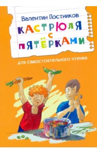 Кастрюля с пятёрками