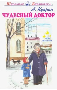 Чудесный доктор