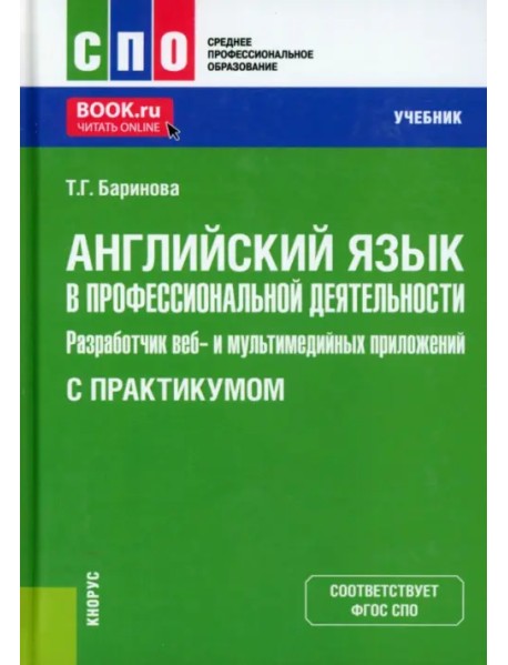 Английский язык в профессиональной деятельности. Разработчик веб- и мультимедийных приложений