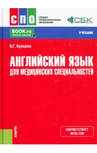 Английский язык для медицинских специальностей. Учебник