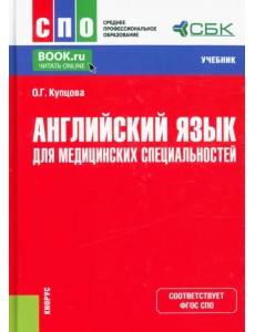 Английский язык для медицинских специальностей. Учебник Английский язык для медицинских специальностей. Учебник
