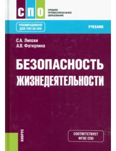 Безопасность жизнедеятельности. Учебник