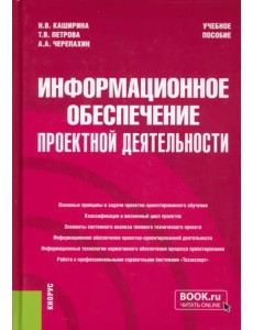 Информационное обеспечение проектной деятельности. Учебное пособие