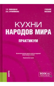 Кухни народов мира. Практикум. Учебное пособие