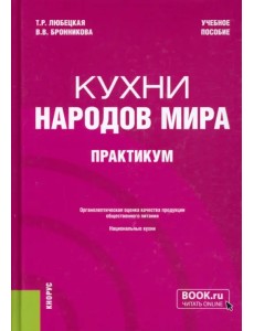 Кухни народов мира. Практикум. Учебное пособие Кухни народов мира. Практикум. Учебное пособие