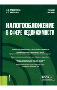 Налогообложение в сфере недвижимости. Учебное пособие