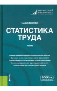 Статистика труда. Учебник