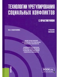 Технологии урегулирования социальных конфликтов (с практикумом). Учебное пособие