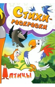 Стихи-раскраски. Птицы